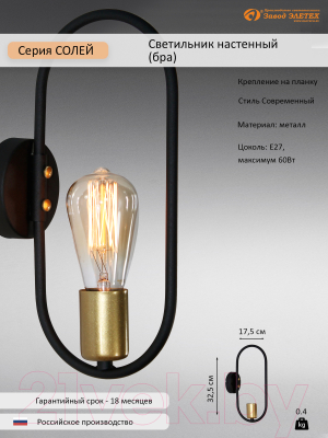 Бра Элетех Солей НББ 01-60-187 Е27 / 1005405395