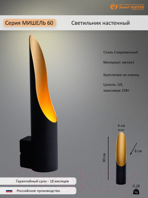 Бра Элетех Мишель 60 НББ 01-25-104 G9 / 1005405375