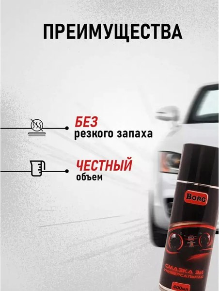 Смазка техническая Borg Универсальная Pro Auto 3в1