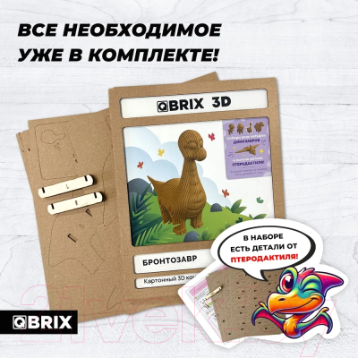 Конструктор QBRIX Бронтозавр 3D 20060