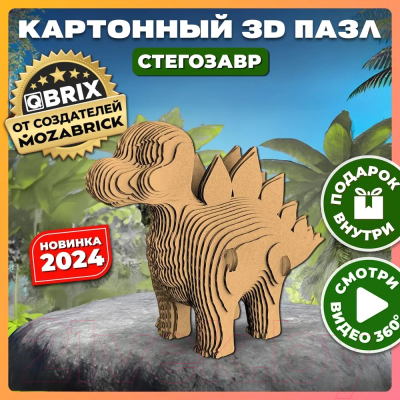 Конструктор QBRIX Стегозавр 3D 20062