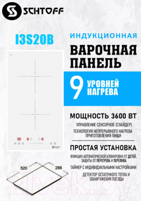 Индукционная варочная панель Schtoff I3S20B