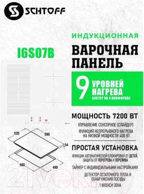 Индукционная варочная панель Schtoff I6S07B