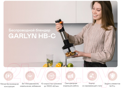 Блендер погружной Garlyn HB-C