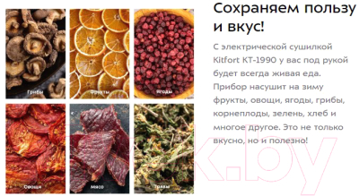 Сушилка для овощей и фруктов Kitfort KT-1990