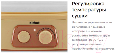 Сушилка для овощей и фруктов Kitfort KT-1990