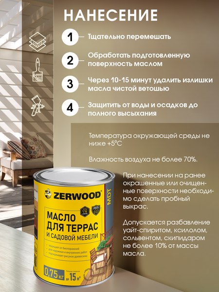 Масло для древесины Zerwood MDT