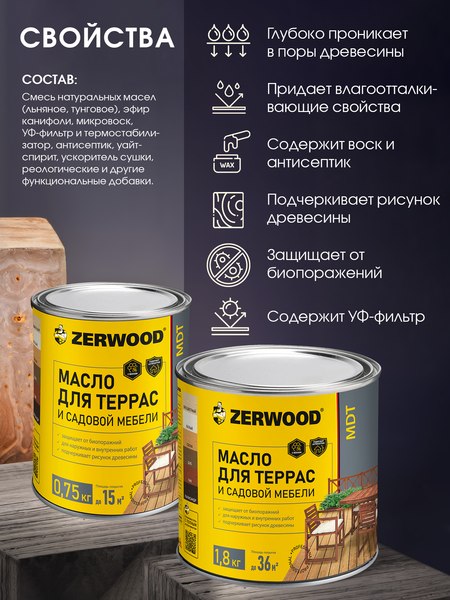 Масло для древесины Zerwood MDT