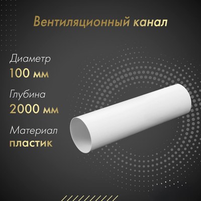 Воздуховод жесткий Awenta KO100-15/2