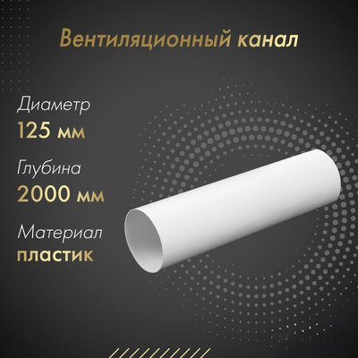 Воздуховод жесткий Awenta KO125-15/2