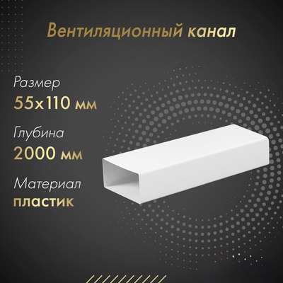 Воздуховод жесткий Awenta KP55-15/2