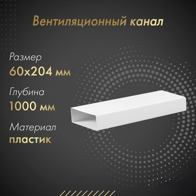 Воздуховод жесткий Awenta KP204-10