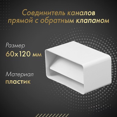 Соединитель воздуховода Awenta KP120-22