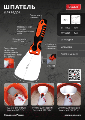 Шпатель Decor 140мм 0.7мм / 317-8140