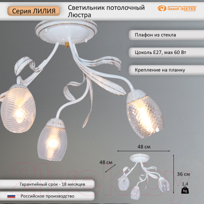 Люстра Элетех Лилия НПБ 01-3x60-141 Е27 / 1005405404