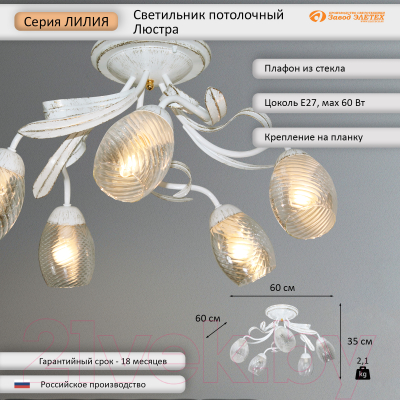 Люстра Элетех Лилия НПБ 01-5x60-107 Е27 / 1005405405