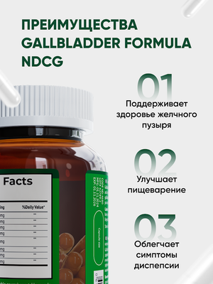 Пищевая добавка NDCG Gallbladder Formula NDCG / ND-4680