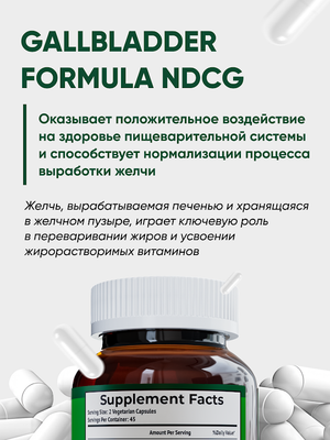 Пищевая добавка NDCG Gallbladder Formula NDCG / ND-4680