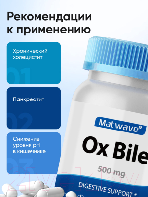 Пищевая добавка Matwave Ox Bile / ND-4682