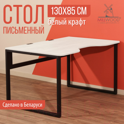 Письменный стол Millwood Каир 1 с вырезом 130x85x75