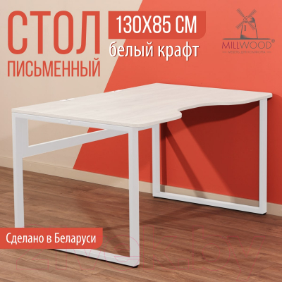 Письменный стол Millwood Каир 1 с вырезом 130x85x75 (дуб белый Craft/металл белый)