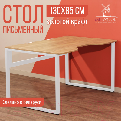 Письменный стол Millwood Каир 1 с вырезом 130x85x75