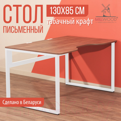 Письменный стол Millwood Каир 1 с вырезом 130x85x75 (дуб табачный Craft/металл белый)