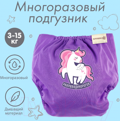 Подгузник многоразовый Крошка Я Верю в единорогов / 4978174