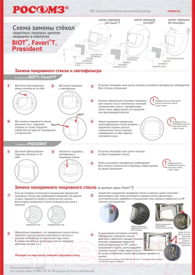 Сварочная маска РОСОМЗ КН С-3 PREMIER / 05363