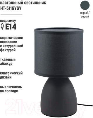 Прикроватная лампа ArtStyle HT-511GYGY
