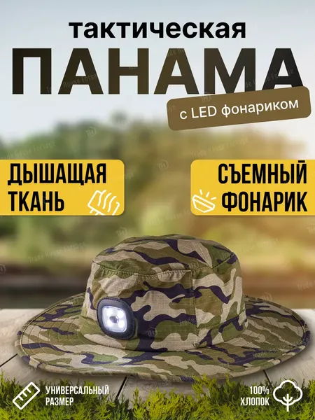Панама для охоты и рыбалки Forsage Туристическая F-777