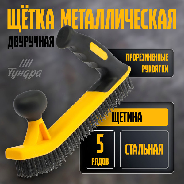 Щетка слесарная Tundra 10444891