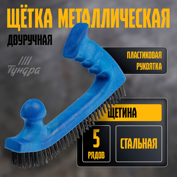 Щетка слесарная Tundra 10444889