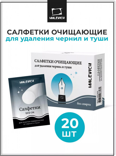 Набор салфеток для удаления чернил Малевичъ 195305 - фото