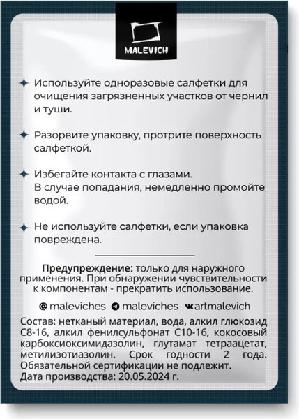 Набор салфеток для удаления чернил Малевичъ 195305