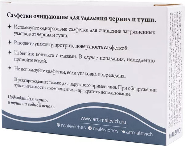 Набор салфеток для удаления чернил Малевичъ 195305