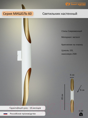 Бра Элетех Мишель 60 НББ 01-2x25-107 G9 / 1005405370