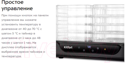 Сушилка для овощей и фруктов Kitfort КТ-1978