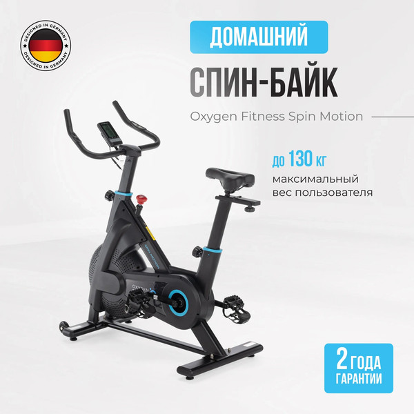 Велотренажер Oxygen Fitness Spin Motion