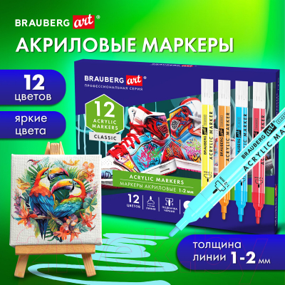 Набор маркеров Brauberg Art Classic / 152523