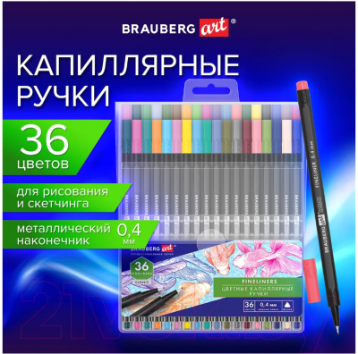 Набор капиллярных ручек Brauberg Art Classic / 144150