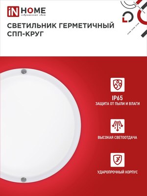 Светильник ЖКХ INhome СПП 1065-КРУГ / 4690612049281