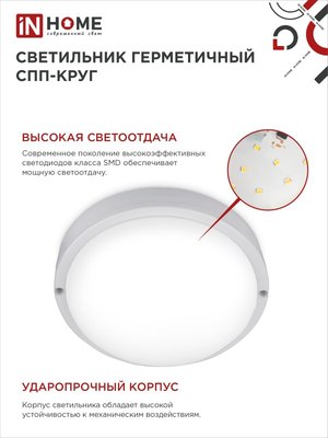 Светильник ЖКХ INhome СПП 1065-КРУГ / 4690612049281