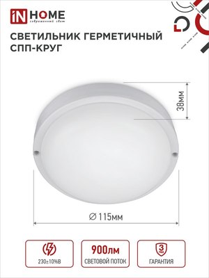 Светильник ЖКХ INhome СПП 1065-КРУГ / 4690612049281