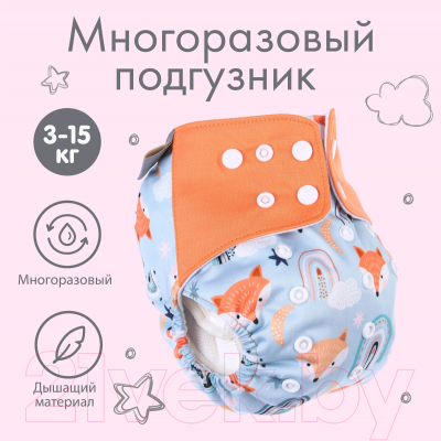 Подгузник многоразовый Крошка Я Лисички / 9050623