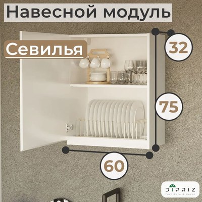 Шкаф навесной для кухни Dipriz Д.73066.1