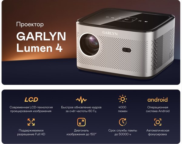 Проектор Garlyn Lumen 4