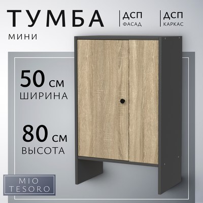 Тумба Mio Tesoro Мини 1 дверь 2.07.03.090.12 - фото