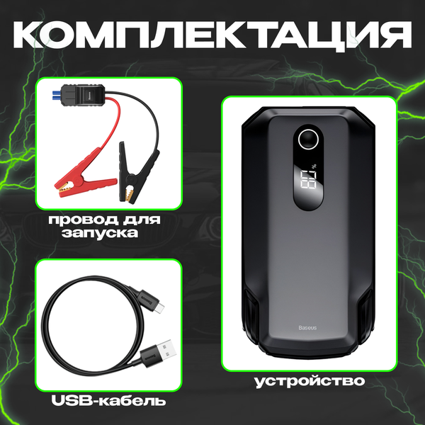 Пуско-зарядное устройство Baseus CGNL020001
