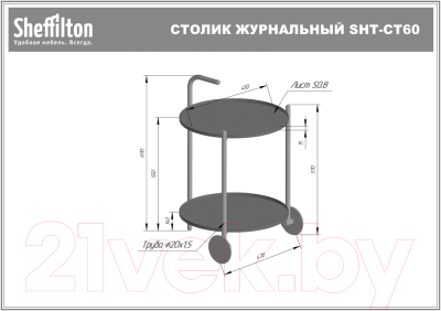 Сервировочный столик Sheffilton SHT-CT60